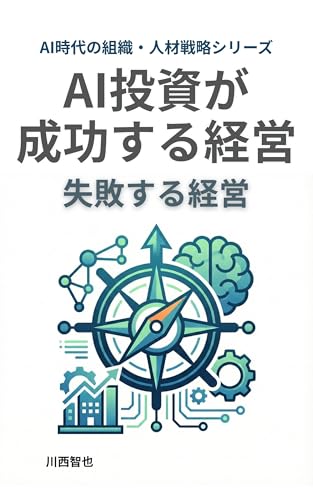 AI投資が成功する経営 失敗する経営
