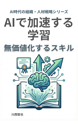 AIで加速する学習 無価値化するスキル