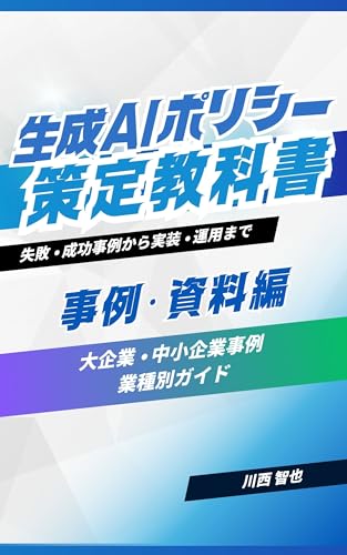 生成AIポリシー策定教科書 事例・資料編