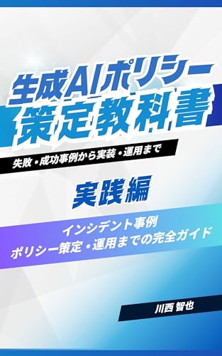 生成AIポリシー策定教科書 実践編