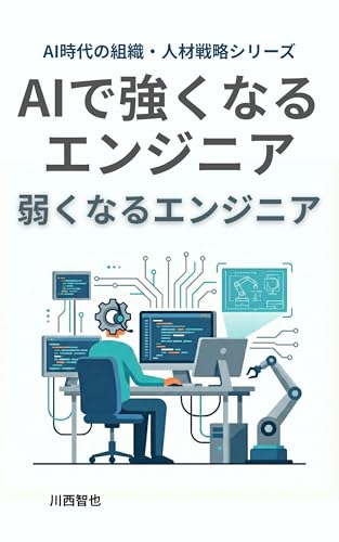AIで強くなるエンジニア弱くなるエンジニア
