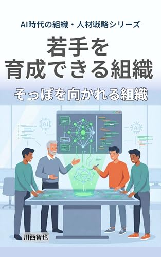 AI時代に若手を育成できる組織 そっぽを向かれる組織