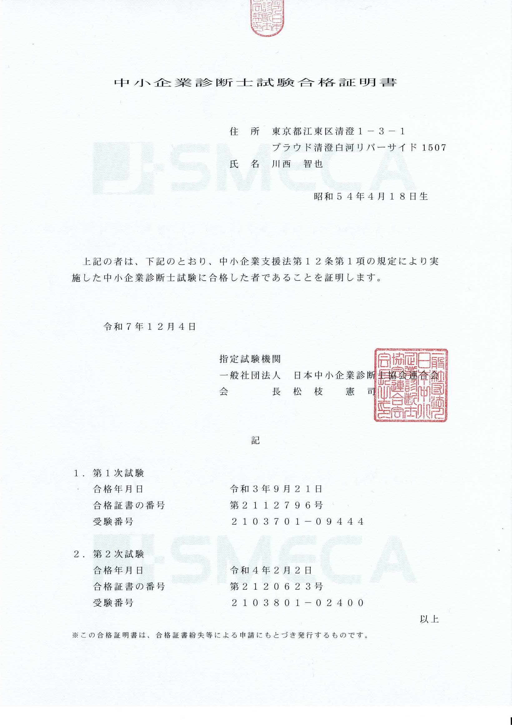 中小企業診断士