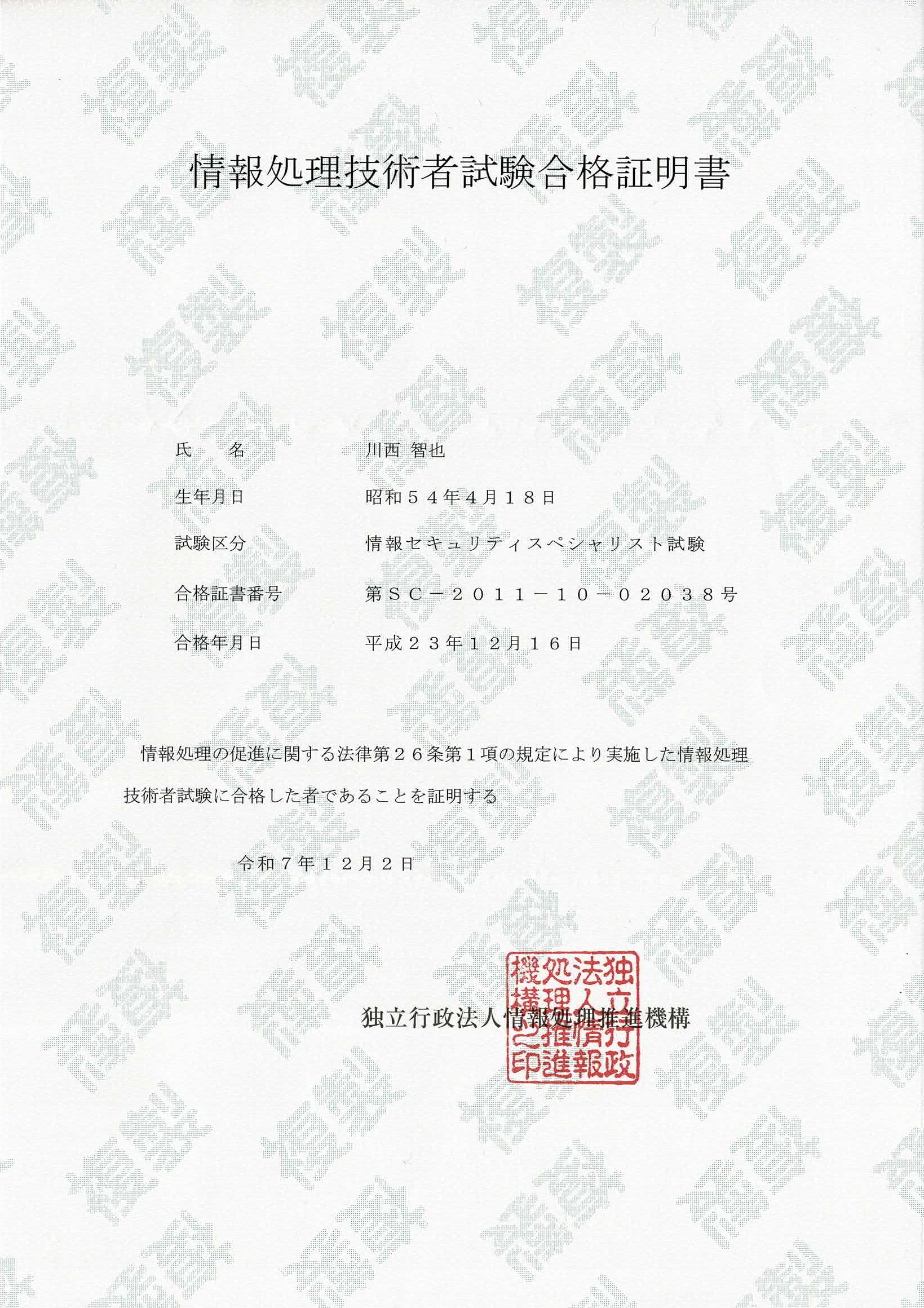 情報セキュリティスペシャリスト