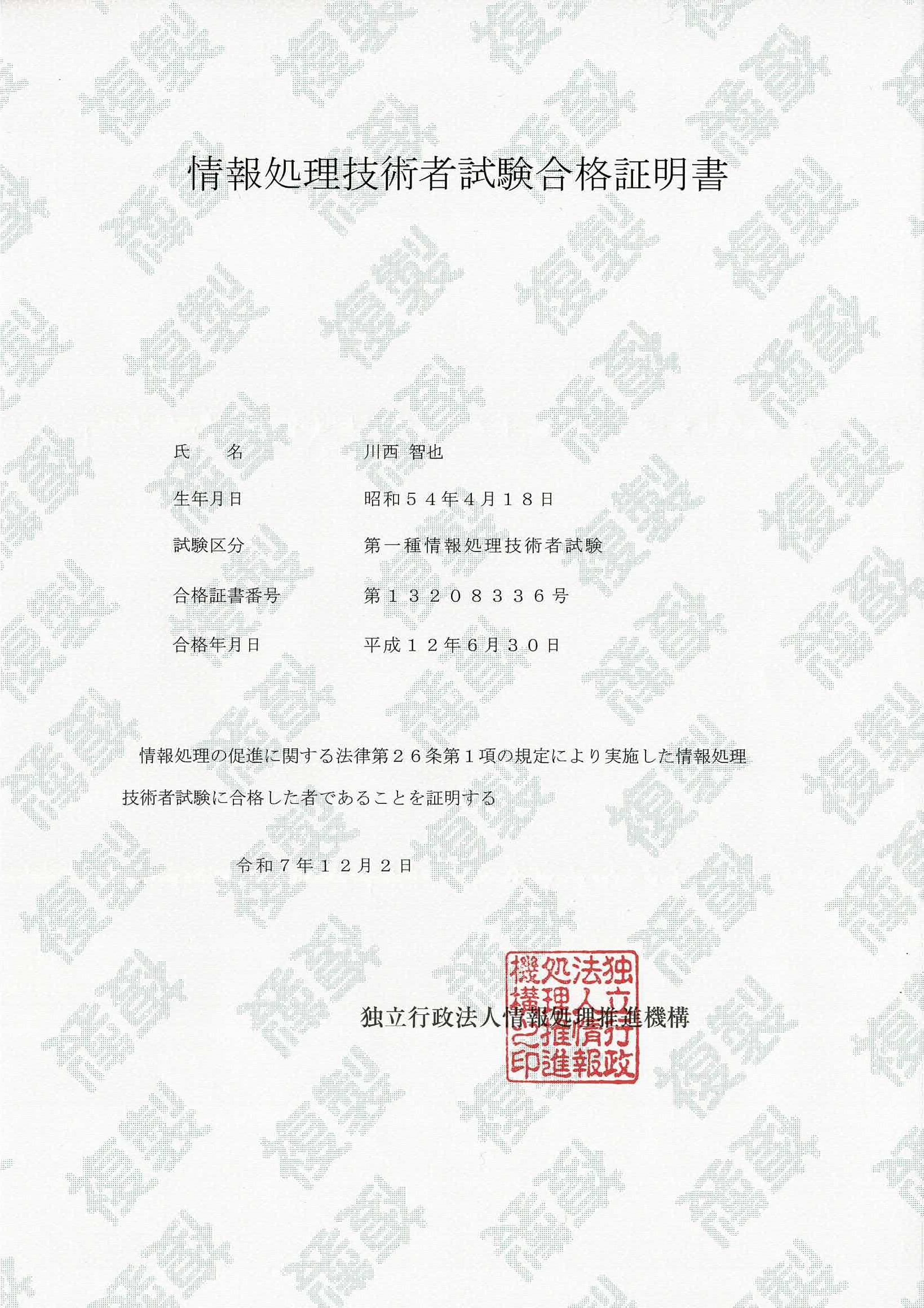 第一種情報処理技術者試験