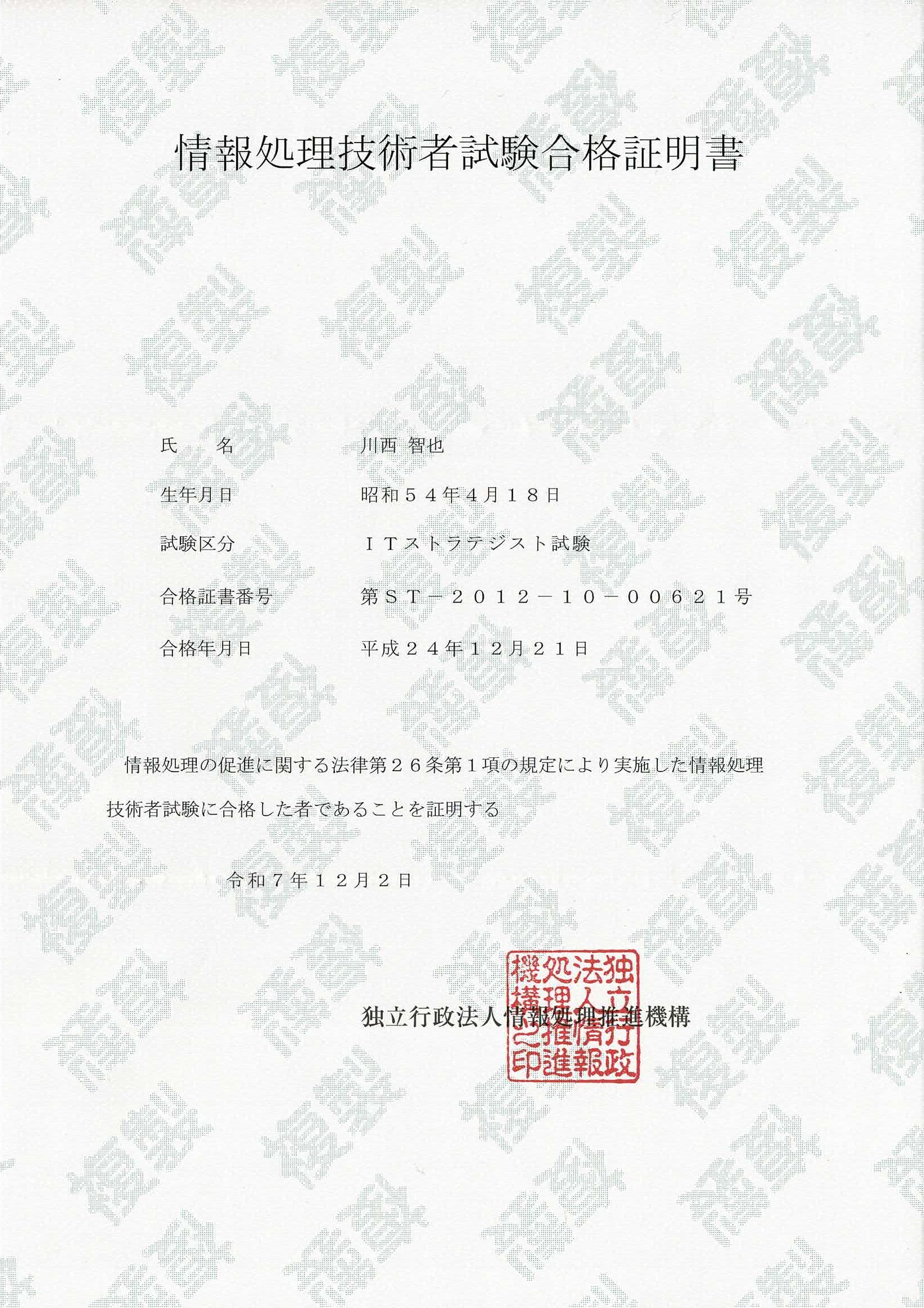 ITストラテジスト